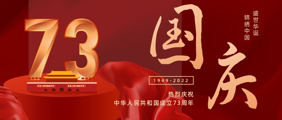 國(guó)慶快樂|喜迎祖國(guó)73周年華誕