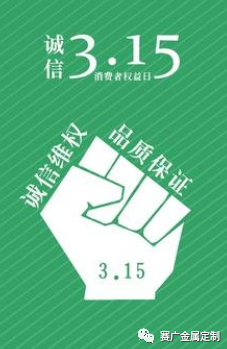 315國(guó)際消費(fèi)者權(quán)益日——您消費(fèi)，我護(hù)航！